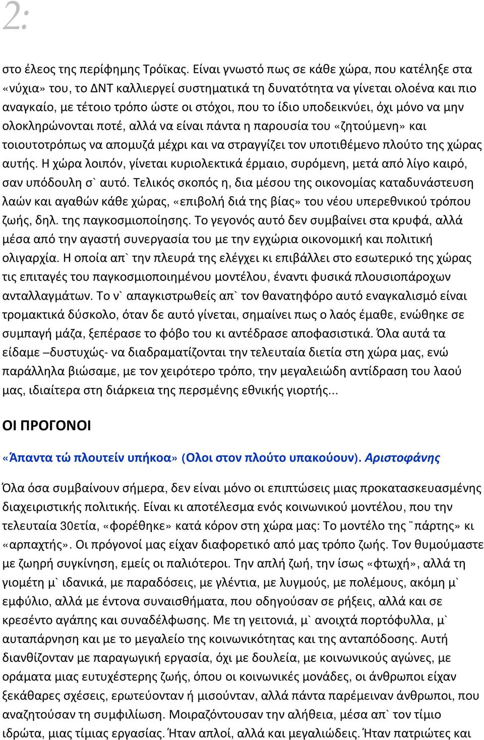 όχι μόνο να μην ολοκληρώνονται ποτέ, αλλά να είναι πάντα η παρουσία του «ζητούμενη» και τοιουτοτρόπως να απομυζά μέχρι και να στραγγίζει τον υποτιθέμενο πλούτο της χώρας αυτής.