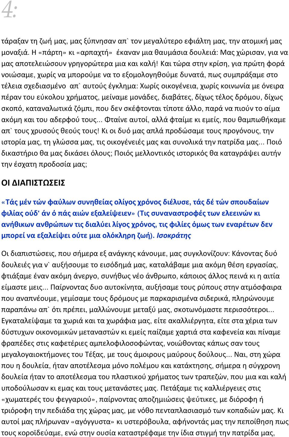 Και τώρα στην κρίση, για πρώτη φορά νοιώσαμε, χωρίς να μπορούμε να το εξομολογηθούμε δυνατά, πως συμπράξαμε στο τέλεια σχεδιασμένο απ` αυτούς έγκλημα: Χωρίς οικογένεια, χωρίς κοινωνία με όνειρα πέραν