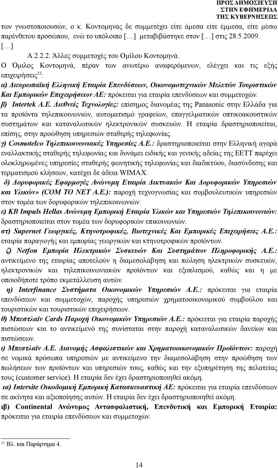 ΑΕ: πρόκειται για εταιρία επενδύσεων και συμμετοχών. β) Intertek A.E.