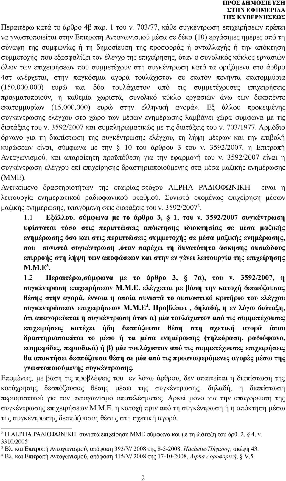 την απόκτηση συμμετοχής που εξασφαλίζει τον έλεγχο της επιχείρησης, όταν ο συνολικός κύκλος εργασιών όλων των επιχειρήσεων που συμμετέχουν στη συγκέντρωση κατά τα οριζόμενα στο άρθρο 4στ ανέρχεται,