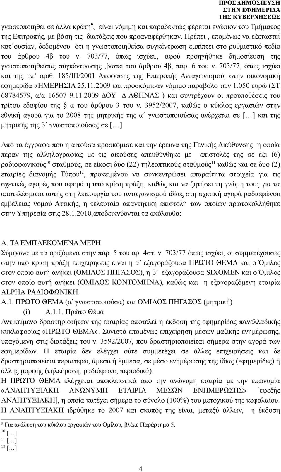 , αφού προηγήθηκε δημοσίευση της γνωστοποιηθείσας συγκέντρωσης,βάσει του άρθρου 4β, παρ. 6 του ν. 703/77, όπως ισχύει και της υπ αριθ.