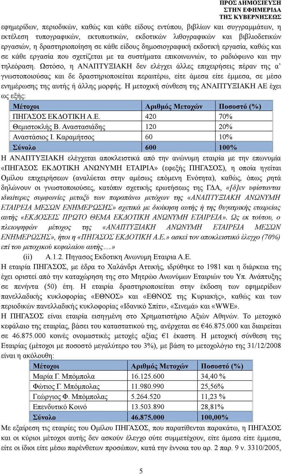 Ωστόσο, η ΑΝΑΠΤΥΞΙΑΚΗ δεν ελέγχει άλλες επιχειρήσεις πέραν της α γνωστοποιούσας και δε δραστηριοποιείται περαιτέρω, είτε άμεσα είτε έμμεσα, σε μέσο ενημέρωσης της αυτής ή άλλης μορφής.