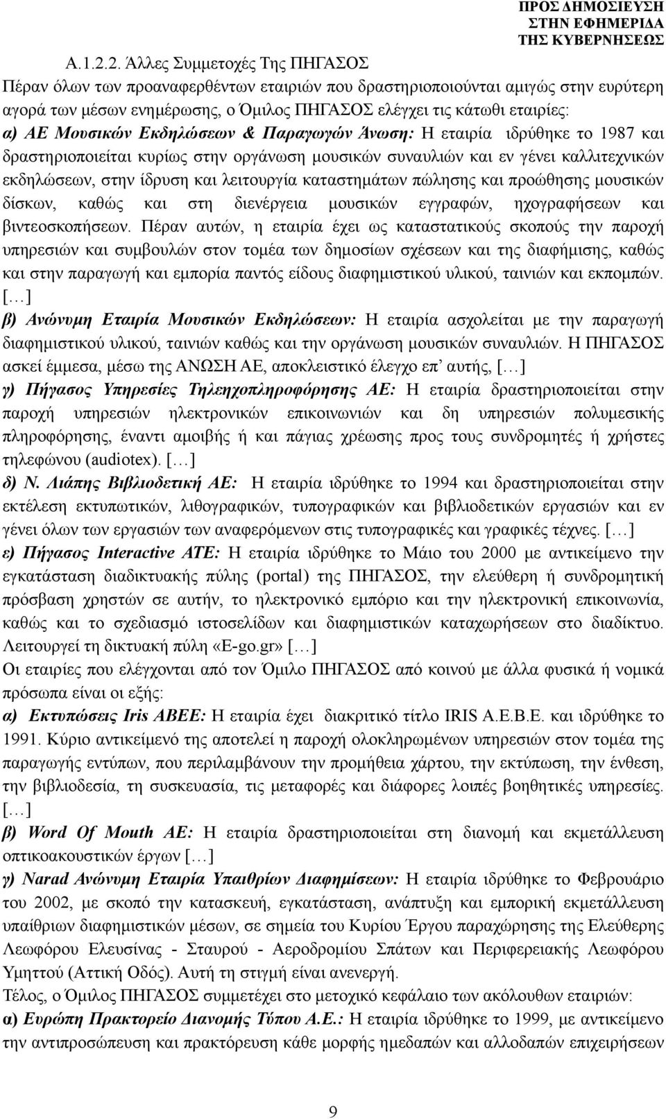 Μουσικών Εκδηλώσεων & Παραγωγών Άνωση: Η εταιρία ιδρύθηκε το 1987 και δραστηριοποιείται κυρίως στην οργάνωση μουσικών συναυλιών και εν γένει καλλιτεχνικών εκδηλώσεων, στην ίδρυση και λειτουργία