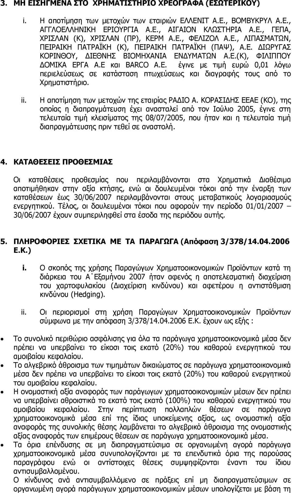 ii. Η αποτίµηση των µετοχών της εταιρίας ΡΑ ΙΟ Α.