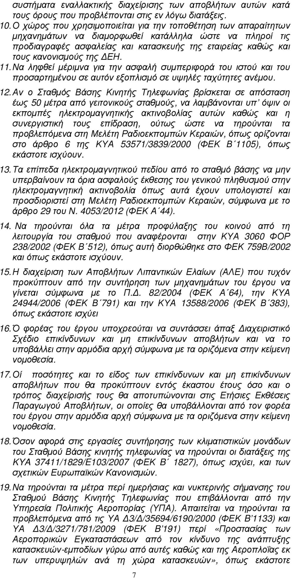 της ΕΗ. 11. Να ληφθεί µέριµνα για την ασφαλή συµπεριφορά του ιστού και του προσαρτηµένου σε αυτόν εξοπλισµό σε υψηλές ταχύτητες ανέµου. 12.