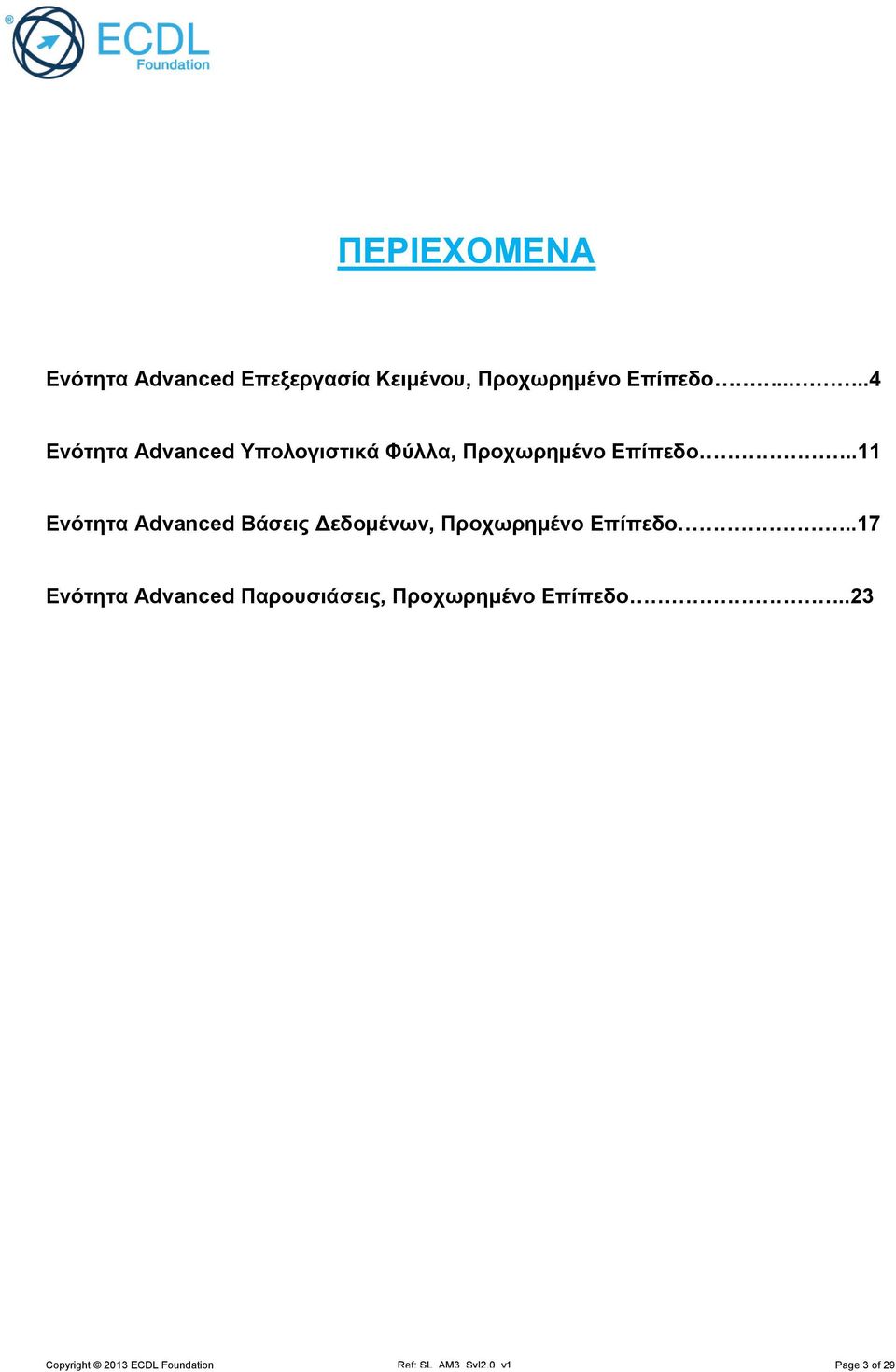 .11 Ενότητα Advanced Βάσεις Δεδομένων, Προχωρημένο Επίπεδο.