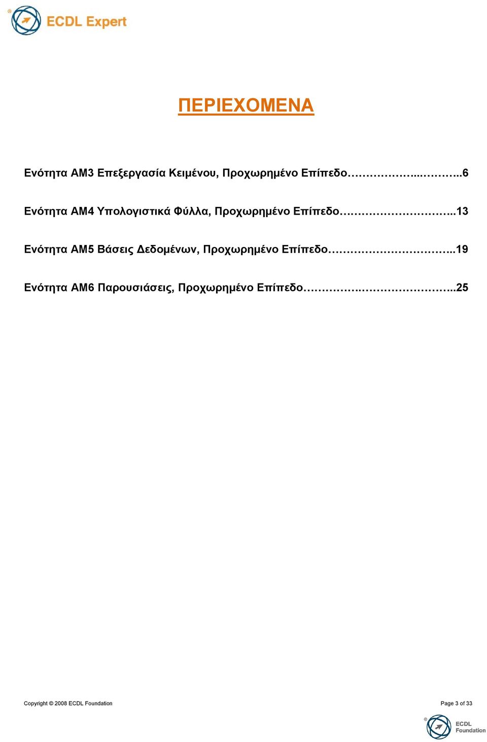 .13 Δνόηηηα ΑΜ5 Βάζειρ Γεδομένων, Πποσωπημένο Δπίπεδο.