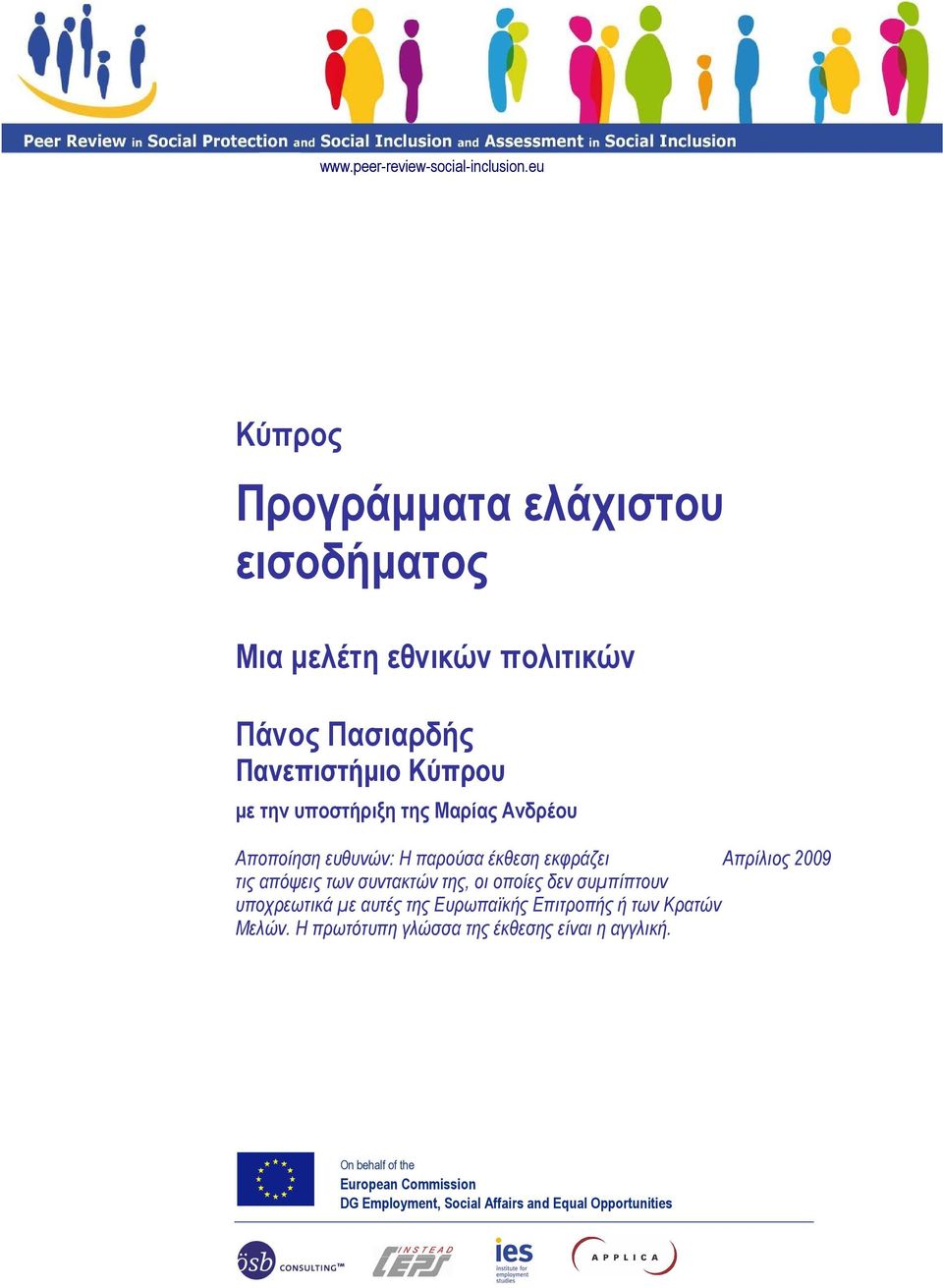 υποστήριξη της Μαρίας Ανδρέου Αποποίηση ευθυνών: Η παρούσα έκθεση εκφράζει Απρίλιος 2009 τις απόψεις των συντακτών της, οι