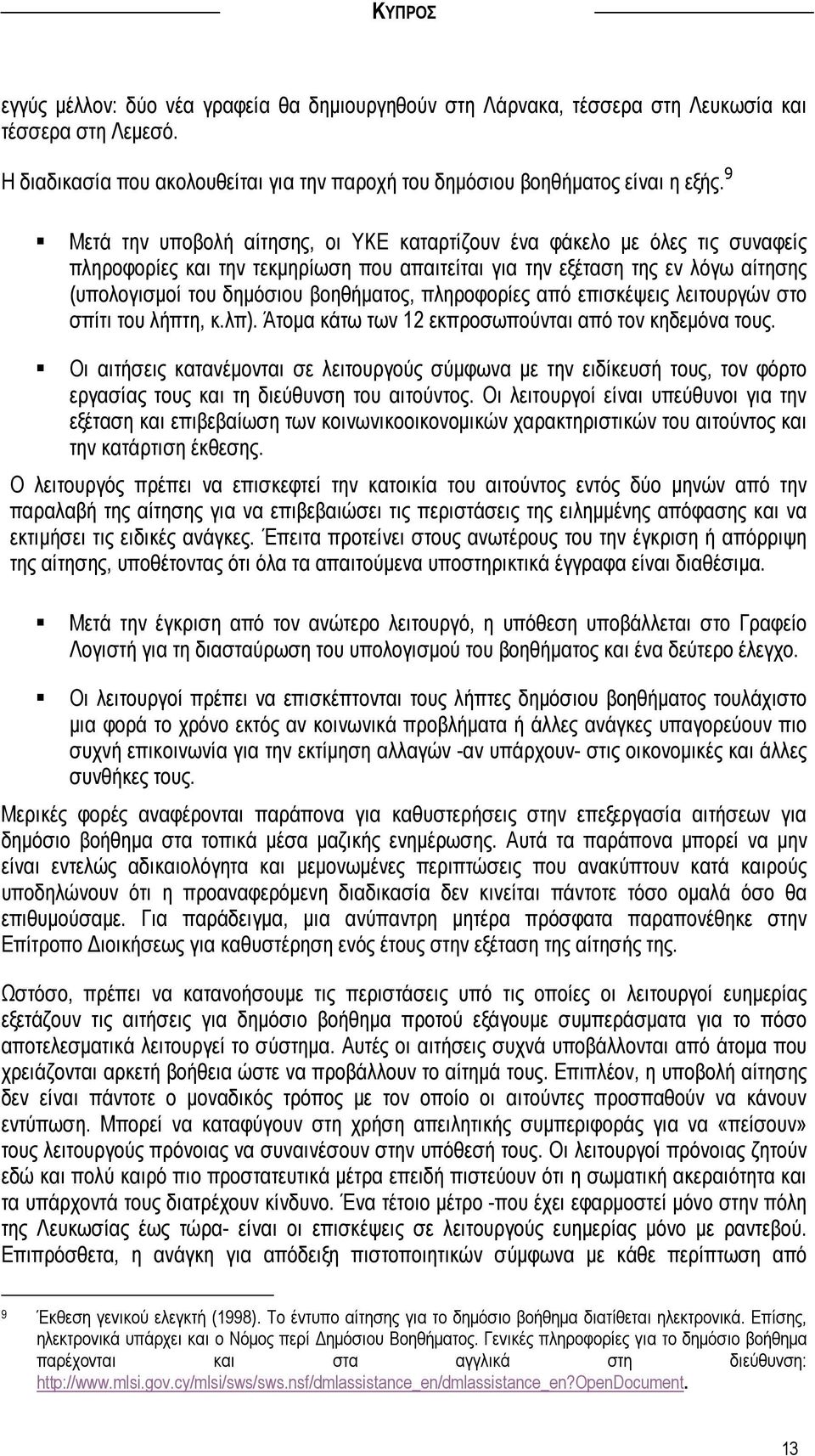 πληροφορίες από επισκέψεις λειτουργών στο σπίτι του λήπτη, κ.λπ). Άτοµα κάτω των 12 εκπροσωπούνται από τον κηδεµόνα τους.