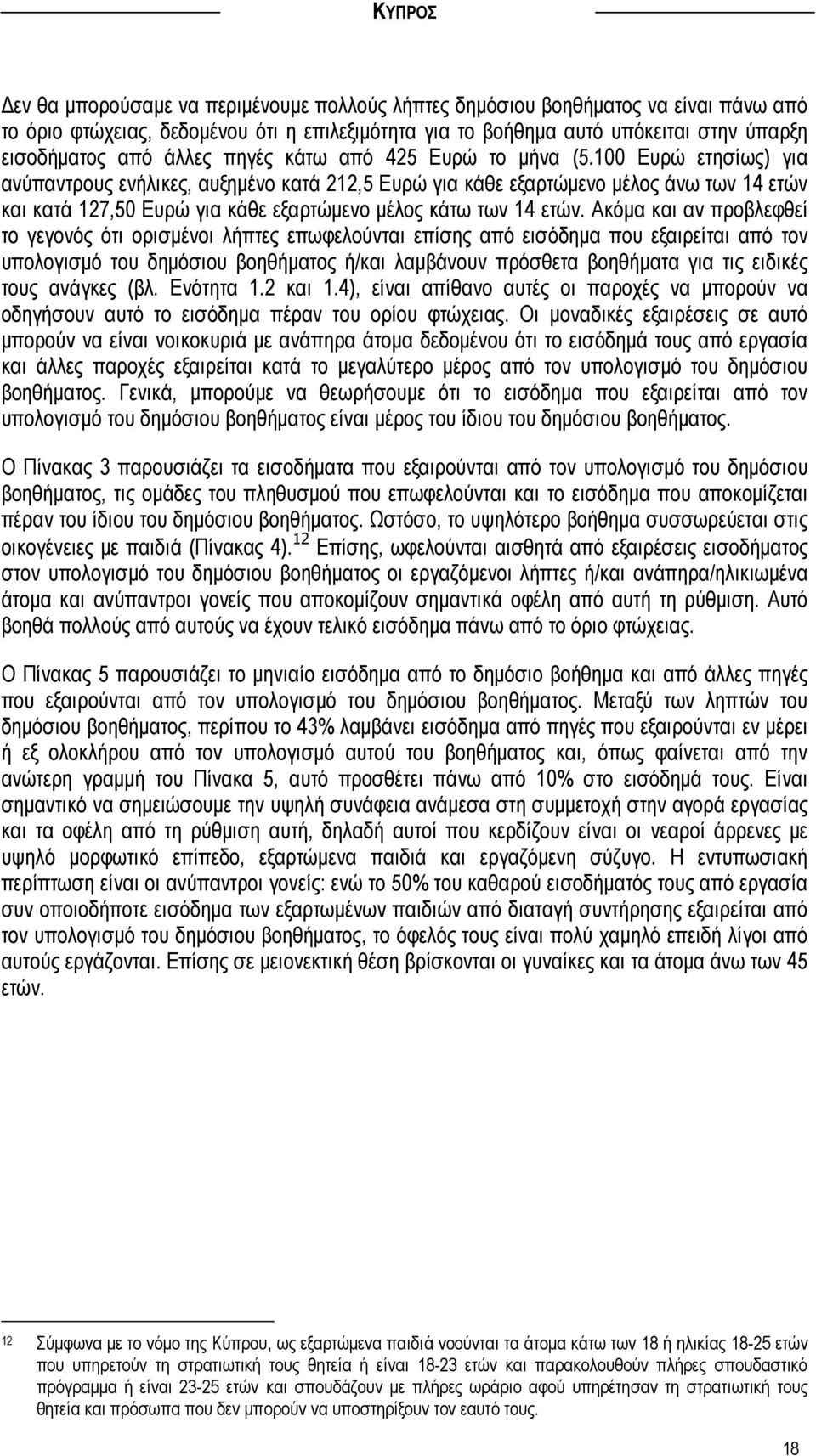 100 Ευρώ ετησίως) για ανύπαντρους ενήλικες, αυξηµένο κατά 212,5 Ευρώ για κάθε εξαρτώµενο µέλος άνω των 14 ετών και κατά 127,50 Ευρώ για κάθε εξαρτώµενο µέλος κάτω των 14 ετών.