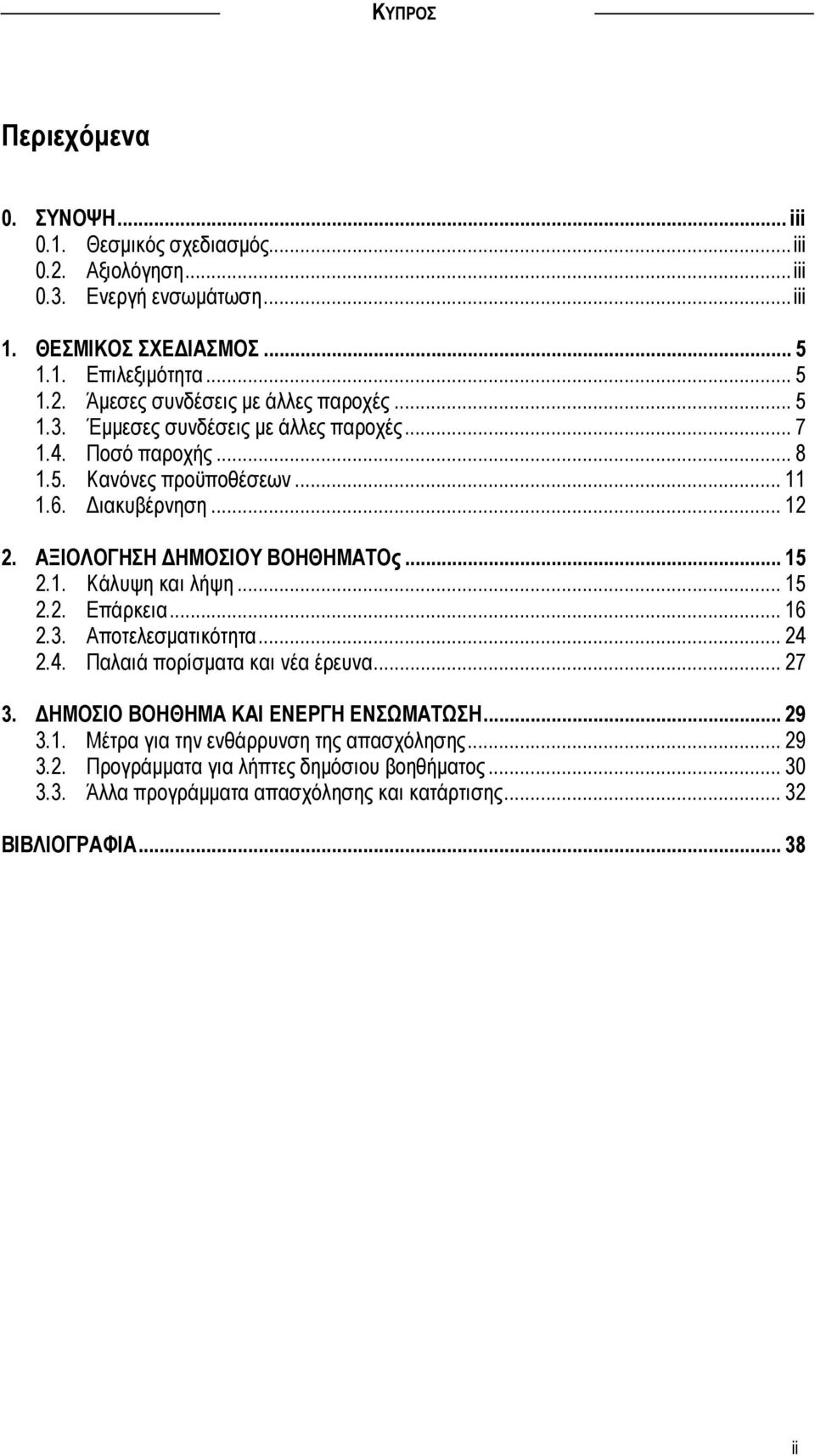 .. 15 2.2. Επάρκεια... 16 2.3. Αποτελεσµατικότητα... 24 2.4. Παλαιά πορίσµατα και νέα έρευνα... 27 3. ΗΜΟΣΙΟ ΒΟΗΘΗΜΑ ΚΑΙ ΕΝΕΡΓΗ ΕΝΣΩΜΑΤΩΣΗ... 29 3.1. Μέτρα για την ενθάρρυνση της απασχόλησης.