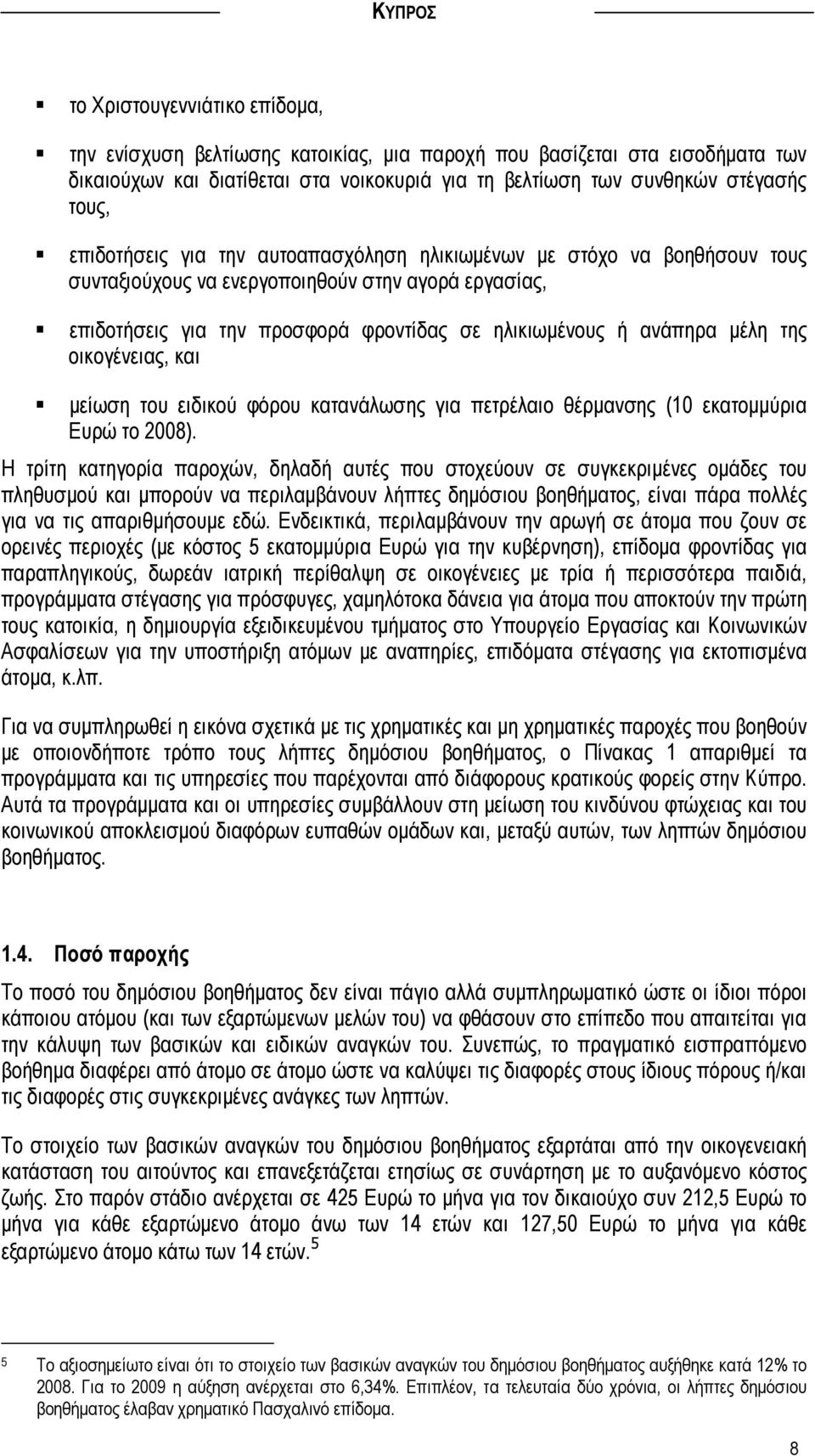 της οικογένειας, και µείωση του ειδικού φόρου κατανάλωσης για πετρέλαιο θέρµανσης (10 εκατοµµύρια Ευρώ το 2008).