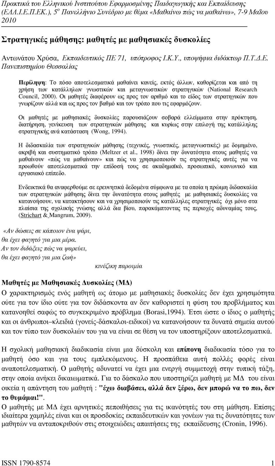 71, υπότροφος Ι.Κ.Υ., υποψήφια διδάκτωρ Π.Τ..Ε.