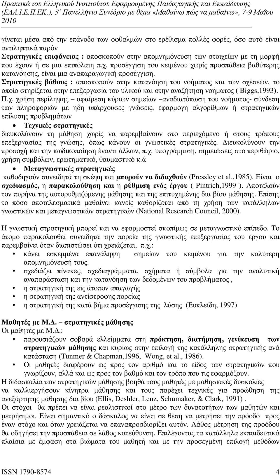 Στρατηγικές βάθους : αποσκοπούν στην κατανόηση του νοήµατος και των σχέ