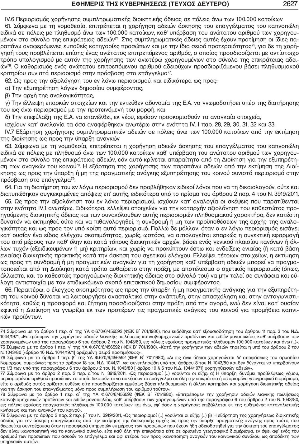 000 κατοίκων, καθ υπέρβαση του ανώτατου αριθμού των χορηγου μένων στο σύνολο της επικράτειας αδειών 74.