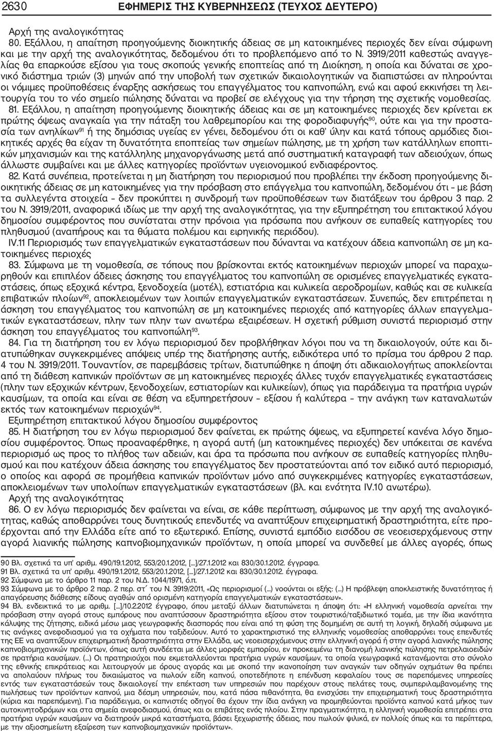 3919/2011 καθεστώς αναγγε λίας θα επαρκούσε εξίσου για τους σκοπούς γενικής εποπτείας από τη Διοίκηση, η οποία και δύναται σε χρο νικό διάστημα τριών (3) μηνών από την υποβολή των σχετικών