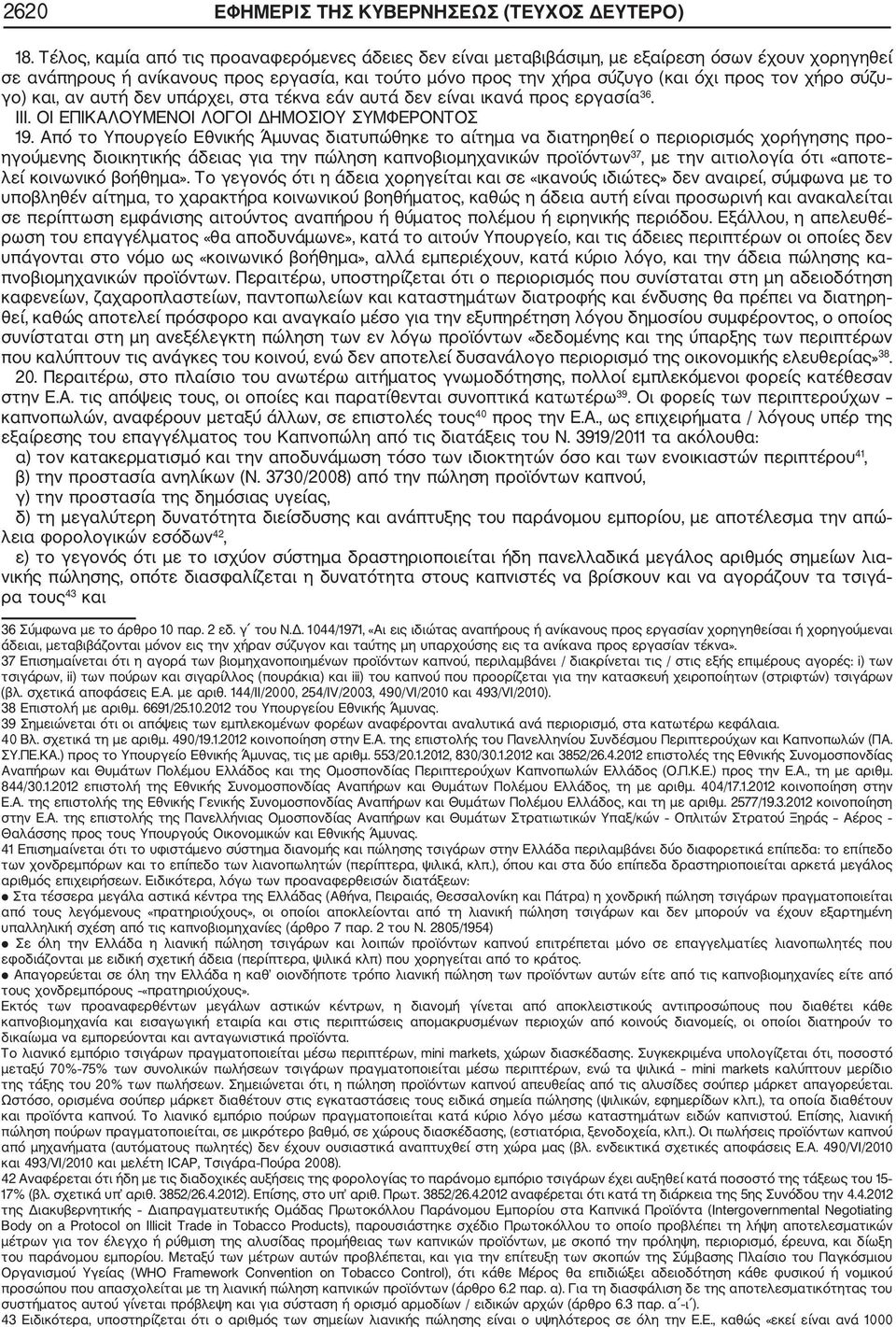 σύζυ γο) και, αν αυτή δεν υπάρχει, στα τέκνα εάν αυτά δεν είναι ικανά προς εργασία 36. ΙΙΙ. ΟΙ ΕΠΙΚΑΛΟΥΜΕΝΟΙ ΛΟΓΟΙ ΔΗΜΟΣΙΟΥ ΣΥΜΦΕΡΟΝΤΟΣ 19.