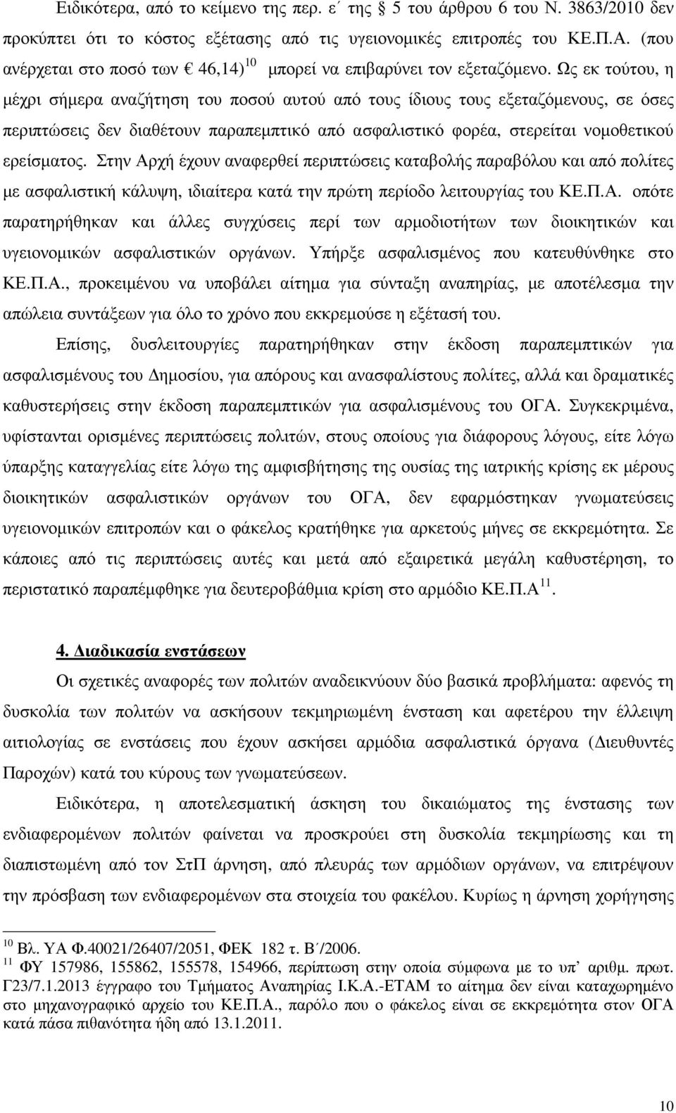 Ως εκ τούτου, η µέχρι σήµερα αναζήτηση του ποσού αυτού από τους ίδιους τους εξεταζόµενους, σε όσες περιπτώσεις δεν διαθέτουν παραπεµπτικό από ασφαλιστικό φορέα, στερείται νοµοθετικού ερείσµατος.