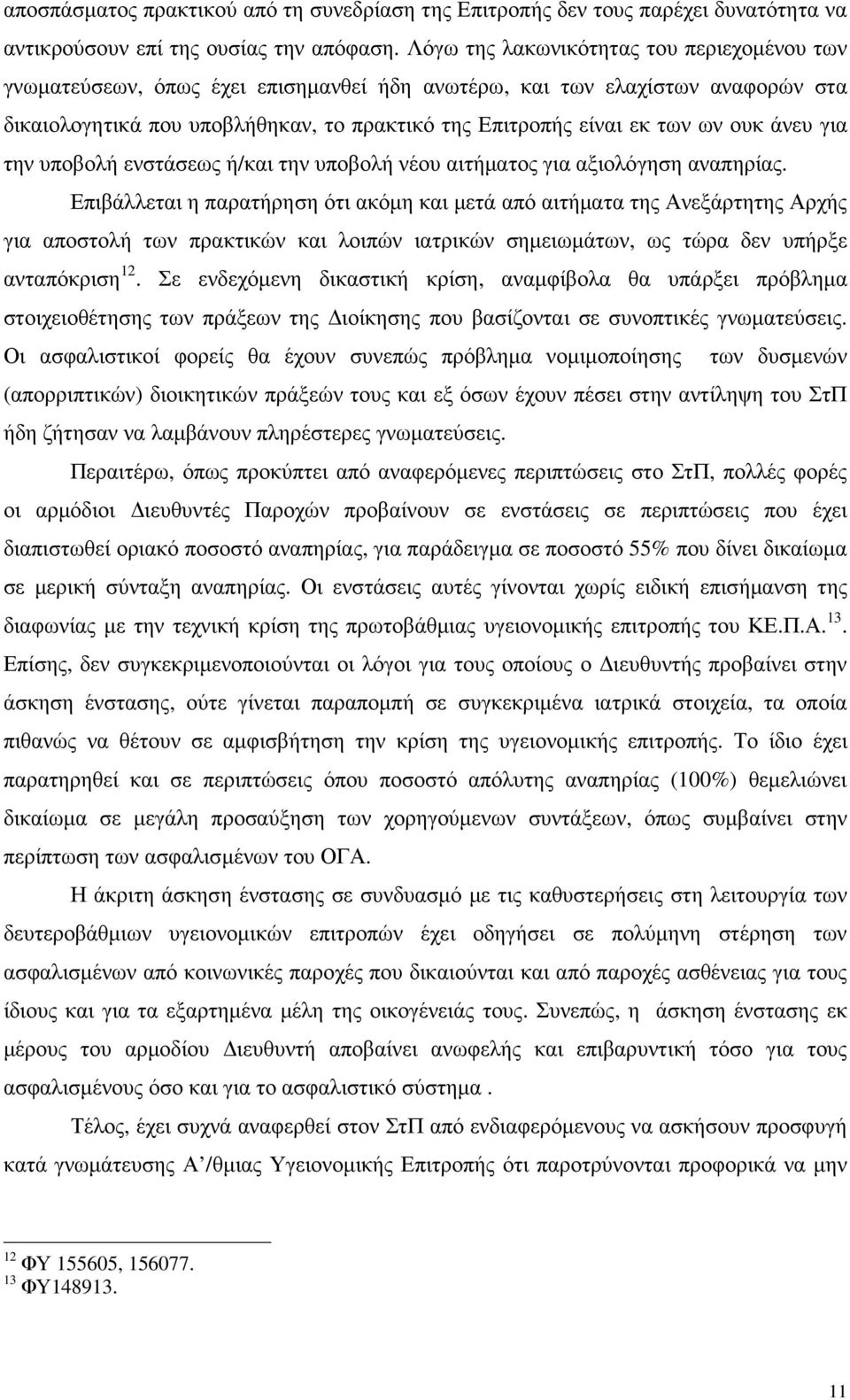 ουκ άνευ για την υποβολή ενστάσεως ή/και την υποβολή νέου αιτήµατος για αξιολόγηση αναπηρίας.