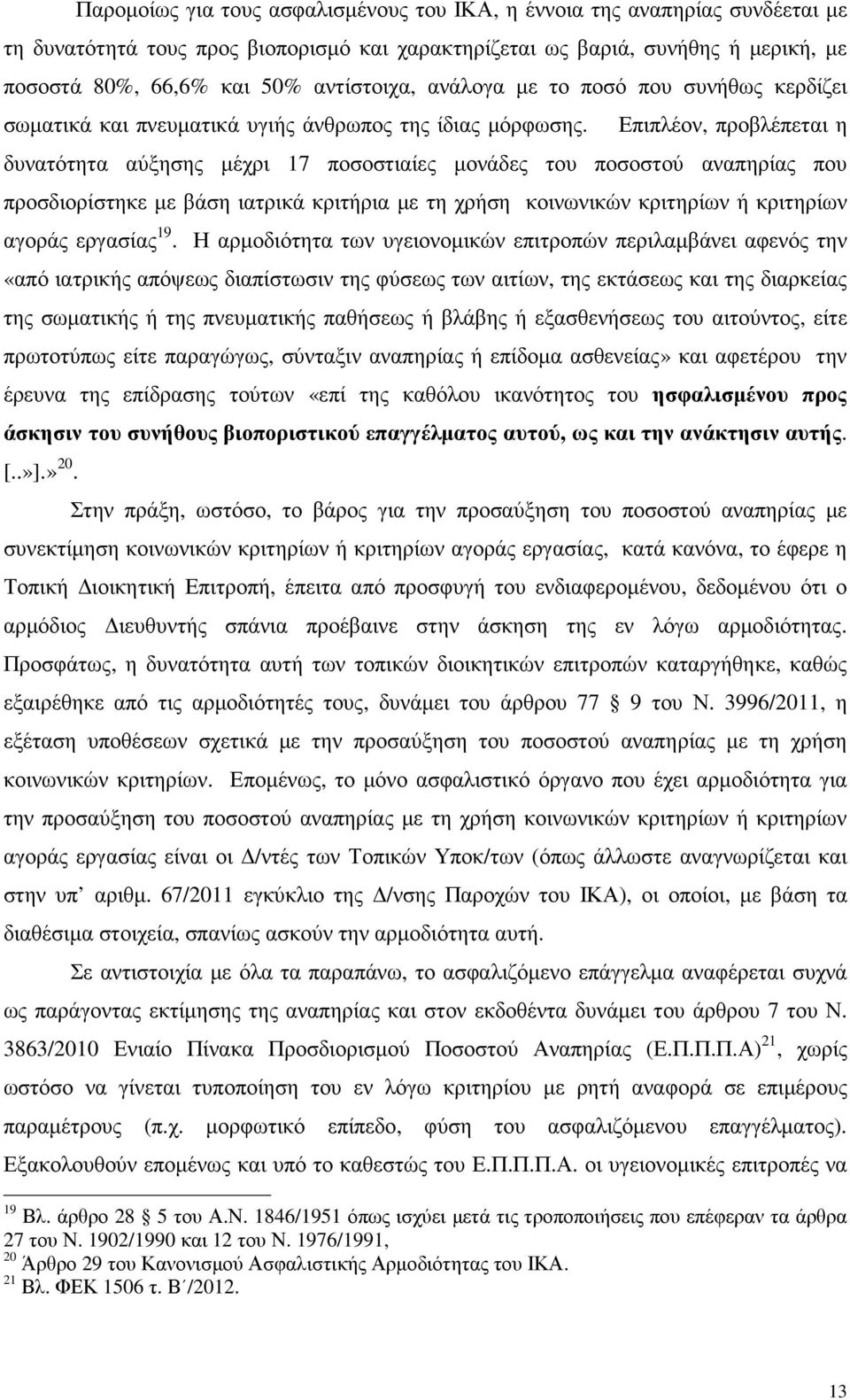 Επιπλέον, προβλέπεται η δυνατότητα αύξησης µέχρι 17 ποσοστιαίες µονάδες του ποσοστού αναπηρίας που προσδιορίστηκε µε βάση ιατρικά κριτήρια µε τη χρήση κοινωνικών κριτηρίων ή κριτηρίων αγοράς εργασίας