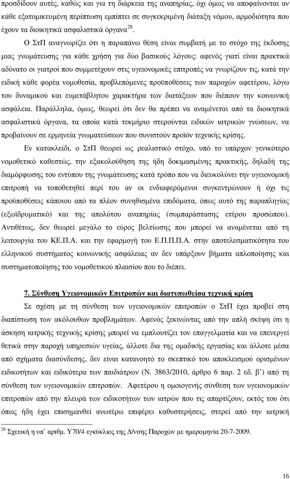 Ο ΣτΠ αναγνωρίζει ότι η παραπάνω θέση είναι συµβατή µε το στόχο της έκδοσης µιας γνωµάτευσης για κάθε χρήση για δύο βασικούς λόγους: αφενός γιατί είναι πρακτικά αδύνατο οι γιατροί που συµµετέχουν