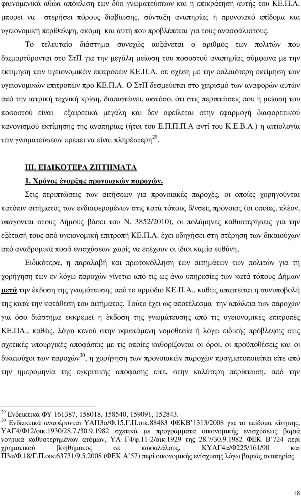 Το τελευταίο διάστηµα συνεχώς αυξάνεται ο αριθµός των πολιτών που διαµαρτύρονται στο ΣτΠ για την µεγάλη µείωση του ποσοστού αναπηρίας σύµφωνα µε την εκτίµηση των υγειονοµικών επιτροπών ΚΕ.Π.Α.