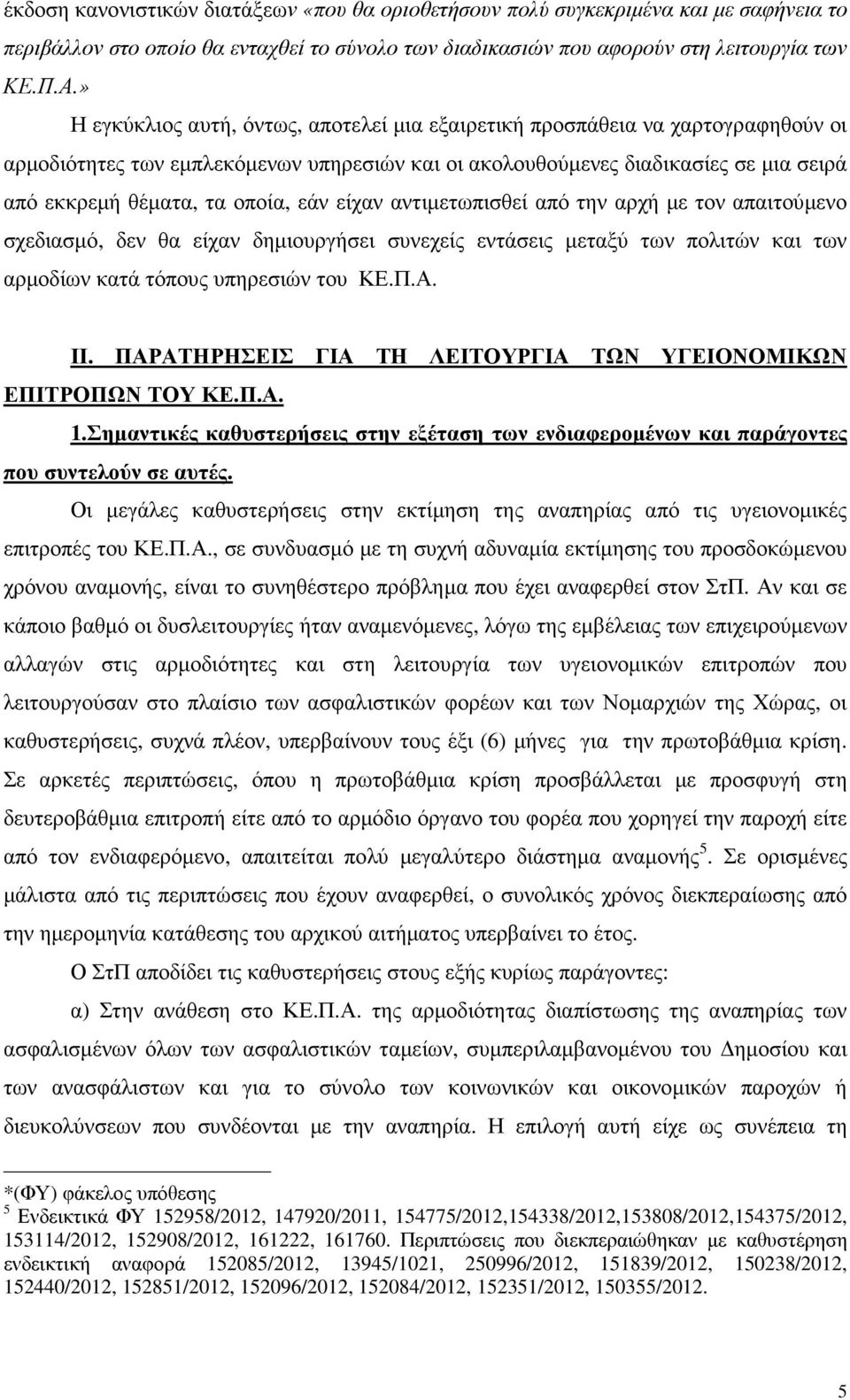 εάν είχαν αντιµετωπισθεί από την αρχή µε τον απαιτούµενο σχεδιασµό, δεν θα είχαν δηµιουργήσει συνεχείς εντάσεις µεταξύ των πολιτών και των αρµοδίων κατά τόπους υπηρεσιών του ΚΕ.Π.Α. ΙΙ.