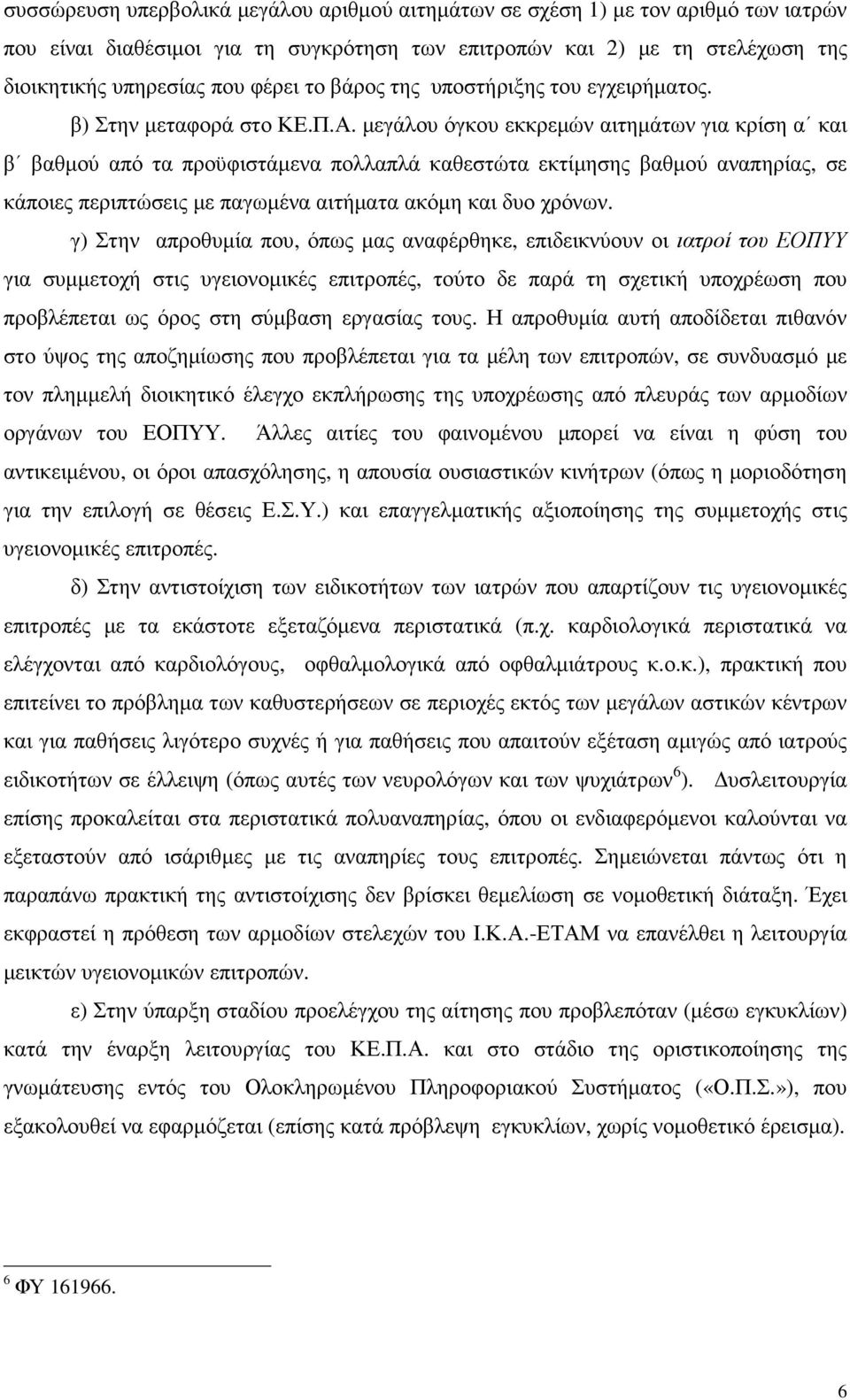 µεγάλου όγκου εκκρεµών αιτηµάτων για κρίση α και β βαθµού από τα προϋφιστάµενα πολλαπλά καθεστώτα εκτίµησης βαθµού αναπηρίας, σε κάποιες περιπτώσεις µε παγωµένα αιτήµατα ακόµη και δυο χρόνων.