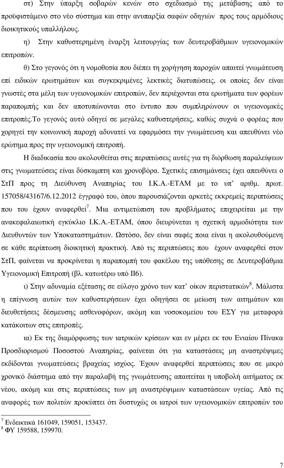 θ) Στο γεγονός ότι η νοµοθεσία που διέπει τη χορήγηση παροχών απαιτεί γνωµάτευση επί ειδικών ερωτηµάτων και συγκεκριµένες λεκτικές διατυπώσεις, οι οποίες δεν είναι γνωστές στα µέλη των υγειονοµικών