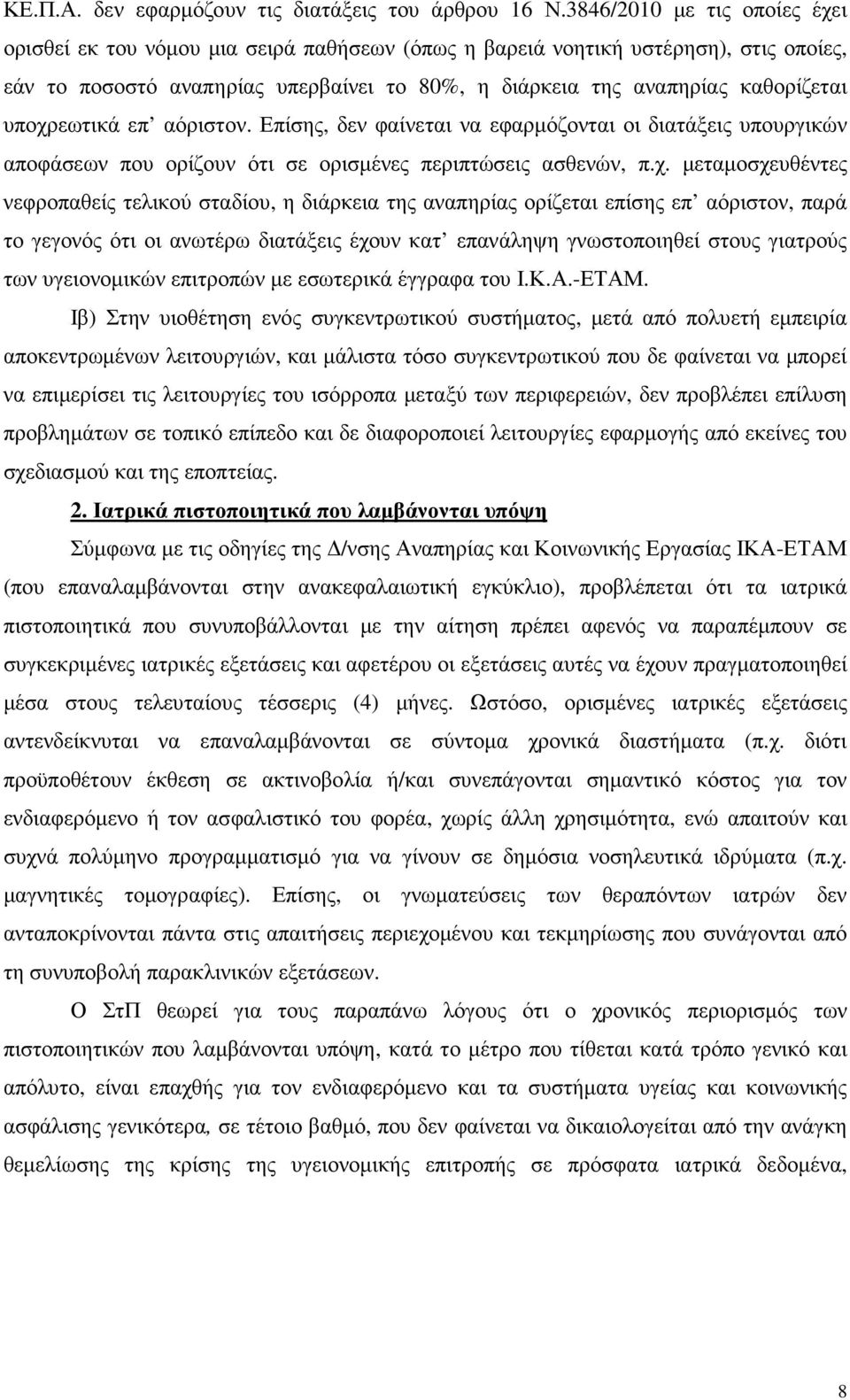 υποχρεωτικά επ αόριστον. Επίσης, δεν φαίνεται να εφαρµόζονται οι διατάξεις υπουργικών αποφάσεων που ορίζουν ότι σε ορισµένες περιπτώσεις ασθενών, π.χ. µεταµοσχευθέντες νεφροπαθείς τελικού σταδίου, η