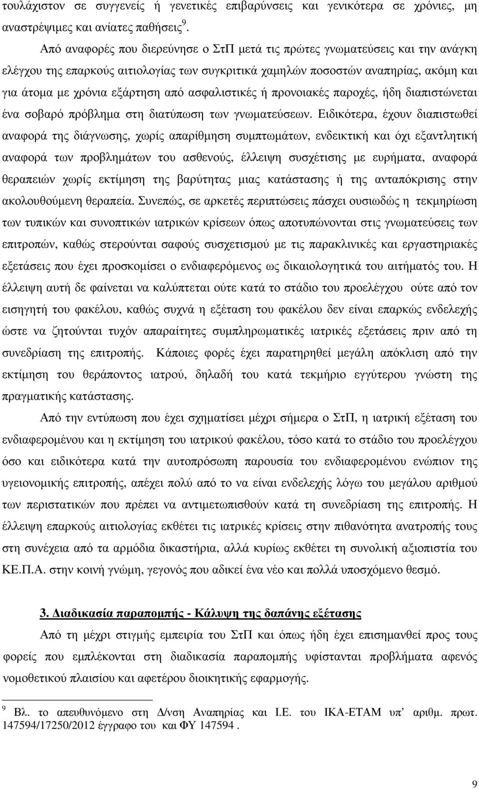 ασφαλιστικές ή προνοιακές παροχές, ήδη διαπιστώνεται ένα σοβαρό πρόβληµα στη διατύπωση των γνωµατεύσεων.