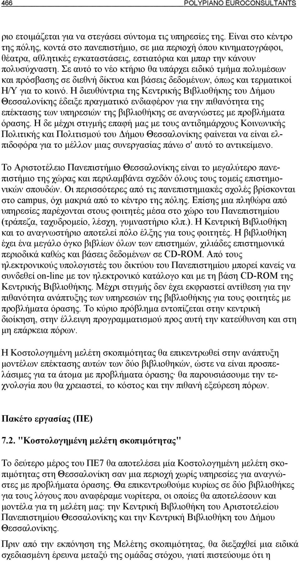 Σε αυτό το νέο κτήριο θα υπάρχει ειδικό τμήμα πολυμέσων και πρόσβασης σε διεθνή δίκτυα και βάσεις δεδομένων, όπως και τερματικοί Η/Υ για το κοινό.