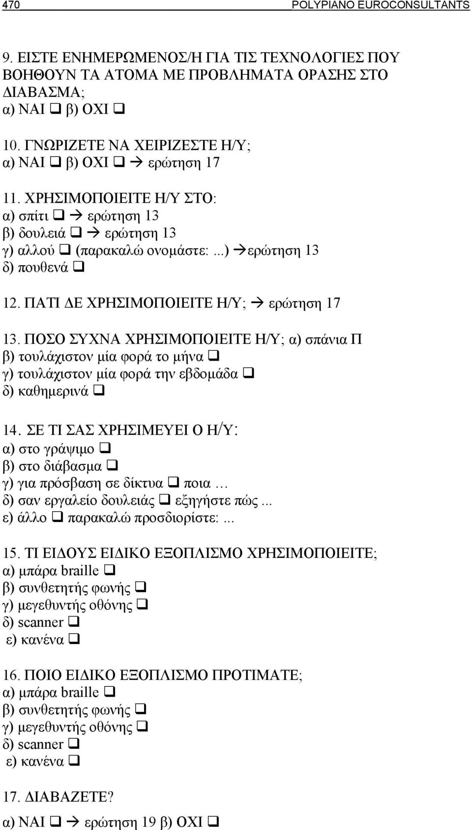 ΠΑΤΙ ΔΕ ΧΡΗΣΙΜΟΠΟΙΕΙΤΕ Η/Υ; ερώτηση 17 13. ΠΟΣΟ ΣΥΧΝΑ ΧΡΗΣΙΜΟΠΟΙΕΙΤΕ Η/Υ; α) σπάνια Π β) τουλάχιστον μία φορά το μήνα γ) τουλάχιστον μία φορά την εβδομάδα δ) καθημερινά 14.