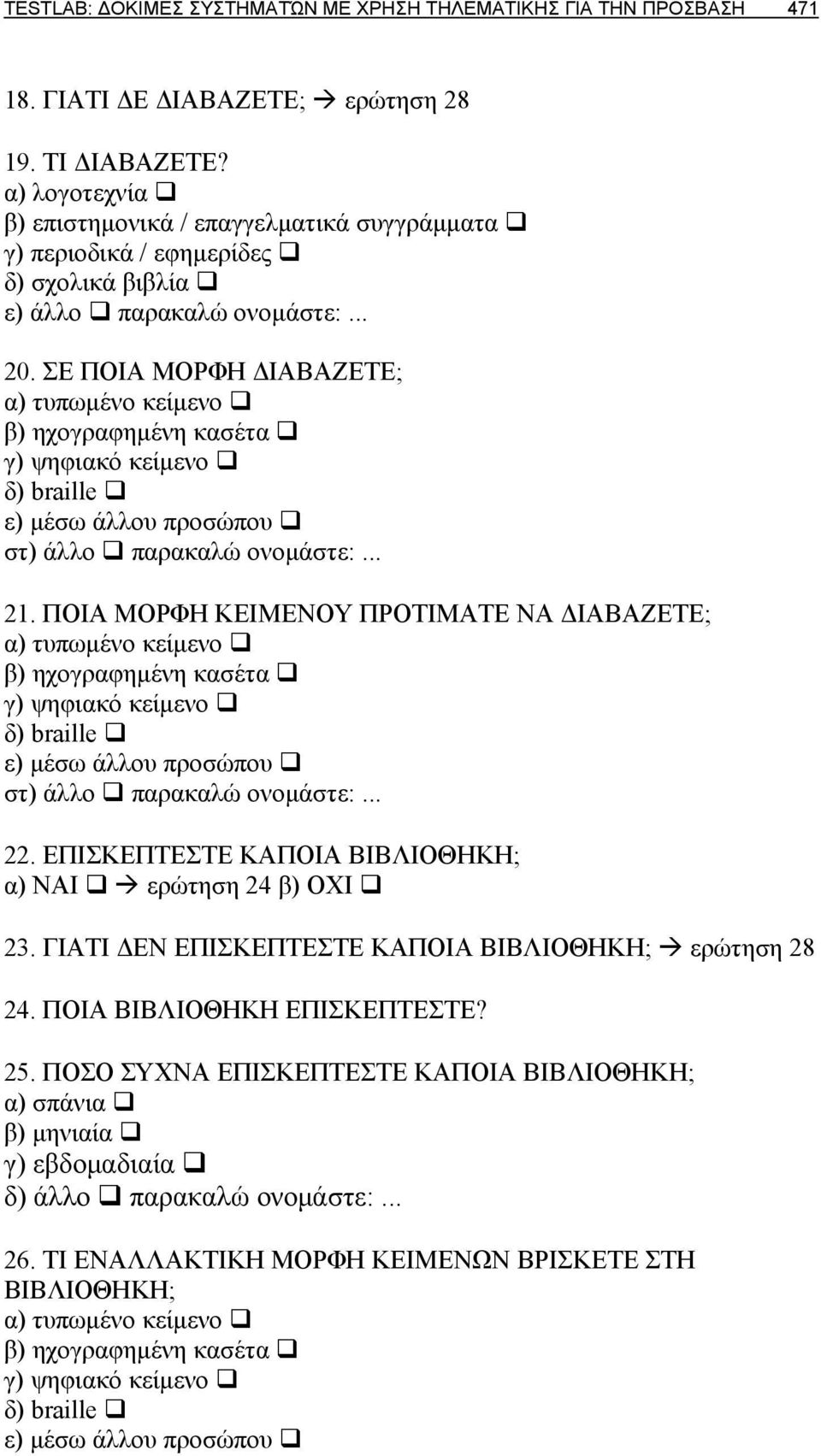 ΣΕ ΠΟΙΑ ΜΟΡΦΗ ΔΙΑΒΑΖΕΤΕ; α) τυπωμένο κείμενο β) ηχογραφημένη κασέτα γ) ψηφιακό κείμενο δ) braille ε) μέσω άλλου προσώπου στ) άλλο παρακαλώ ονομάστε:... 21.