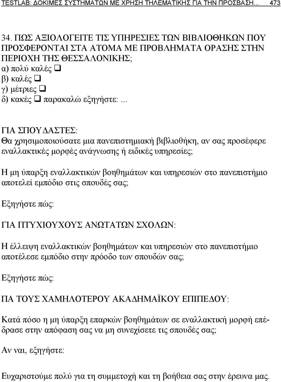 .. ΓΙΑ ΣΠΟΥΔΑΣΤΕΣ: Θα χρησιμοποιούσατε μια πανεπιστημιακή βιβλιοθήκη, αν σας προσέφερε εναλλακτικές μορφές ανάγνωσης ή ειδικές υπηρεσίες; Η μη ύπαρξη εναλλακτικών βοηθημάτων και υπηρεσιών στο