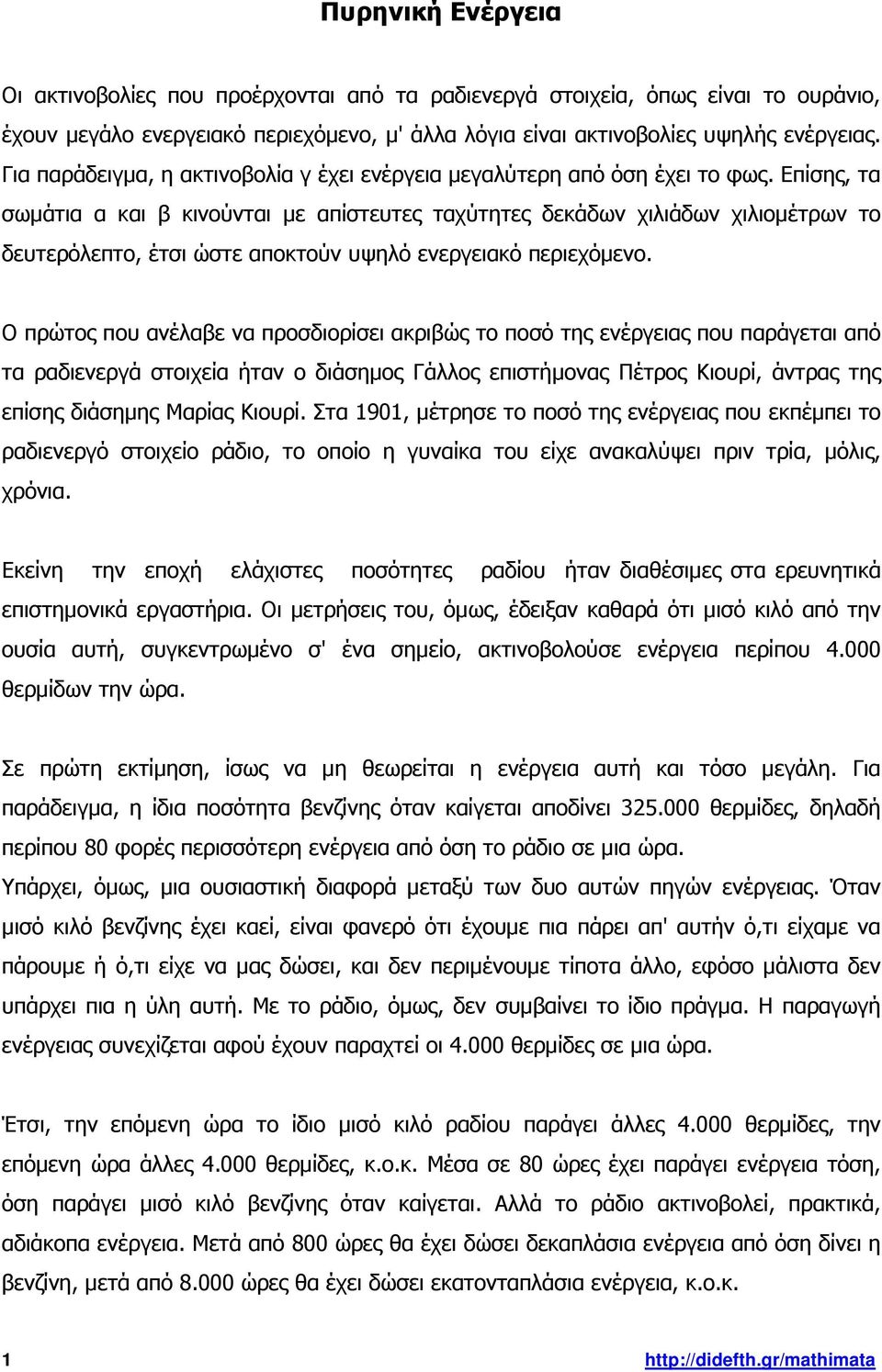 Επίσης, τα σωµάτια α και β κινούνται µε απίστευτες ταχύτητες δεκάδων χιλιάδων χιλιοµέτρων το δευτερόλεπτο, έτσι ώστε αποκτούν υψηλό ενεργειακό περιεχόµενο.