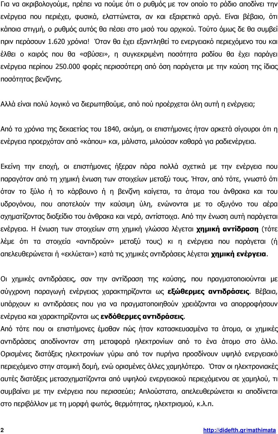 Όταν θα έχει εξαντληθεί το ενεργειακό περιεχόµενο του και έλθει ο καιρός που θα «σβύσει», η συγκεκριµένη ποσότητα ραδίου θα έχει παράγει ενέργεια περίπου 250.