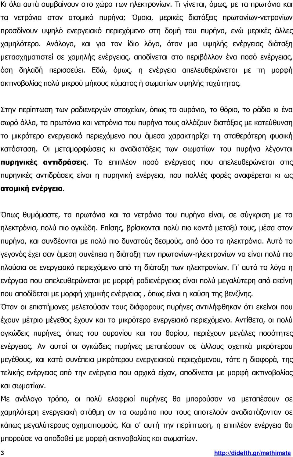 χαµηλότερο. Ανάλογα, και για τον ίδιο λόγο, όταν µια υψηλής ενέργειας διάταξη µετασχηµατιστεί σε χαµηλής ενέργειας, αποδίνεται στο περιβάλλον ένα ποσό ενέργειας, όση δηλαδή περισσεύει.