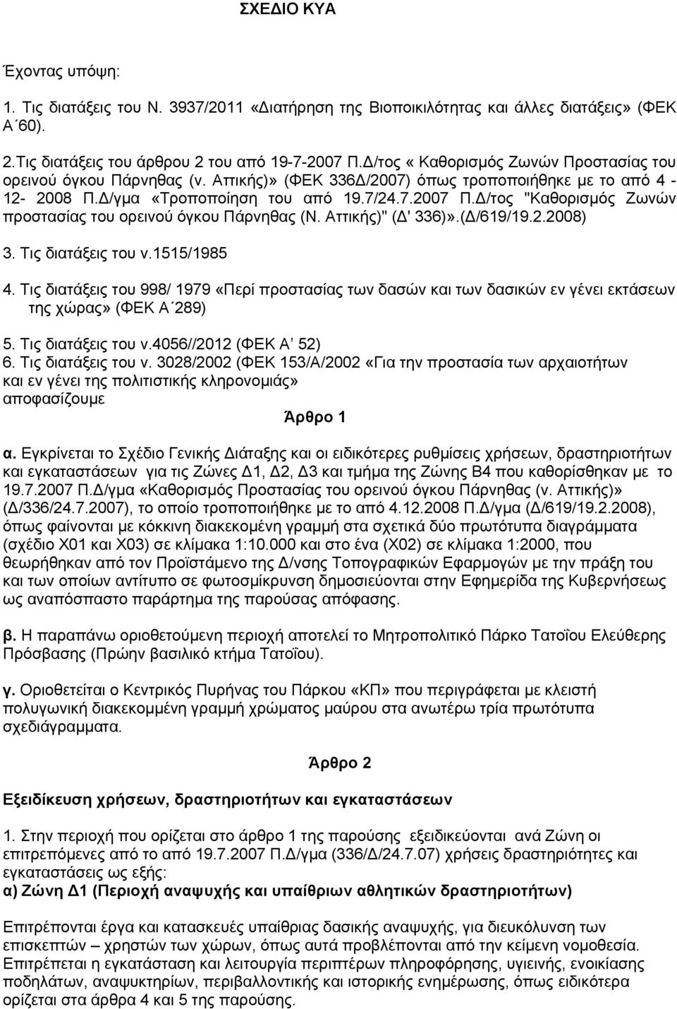 Δ/τος "Καθορισμός Ζωνών προστασίας του ορεινού όγκου Πάρνηθας (Ν. Αττικής)" (Δ' 336)».(Δ/619/19.2.2008) 3. Τις διατάξεις του ν.1515/1985 4.