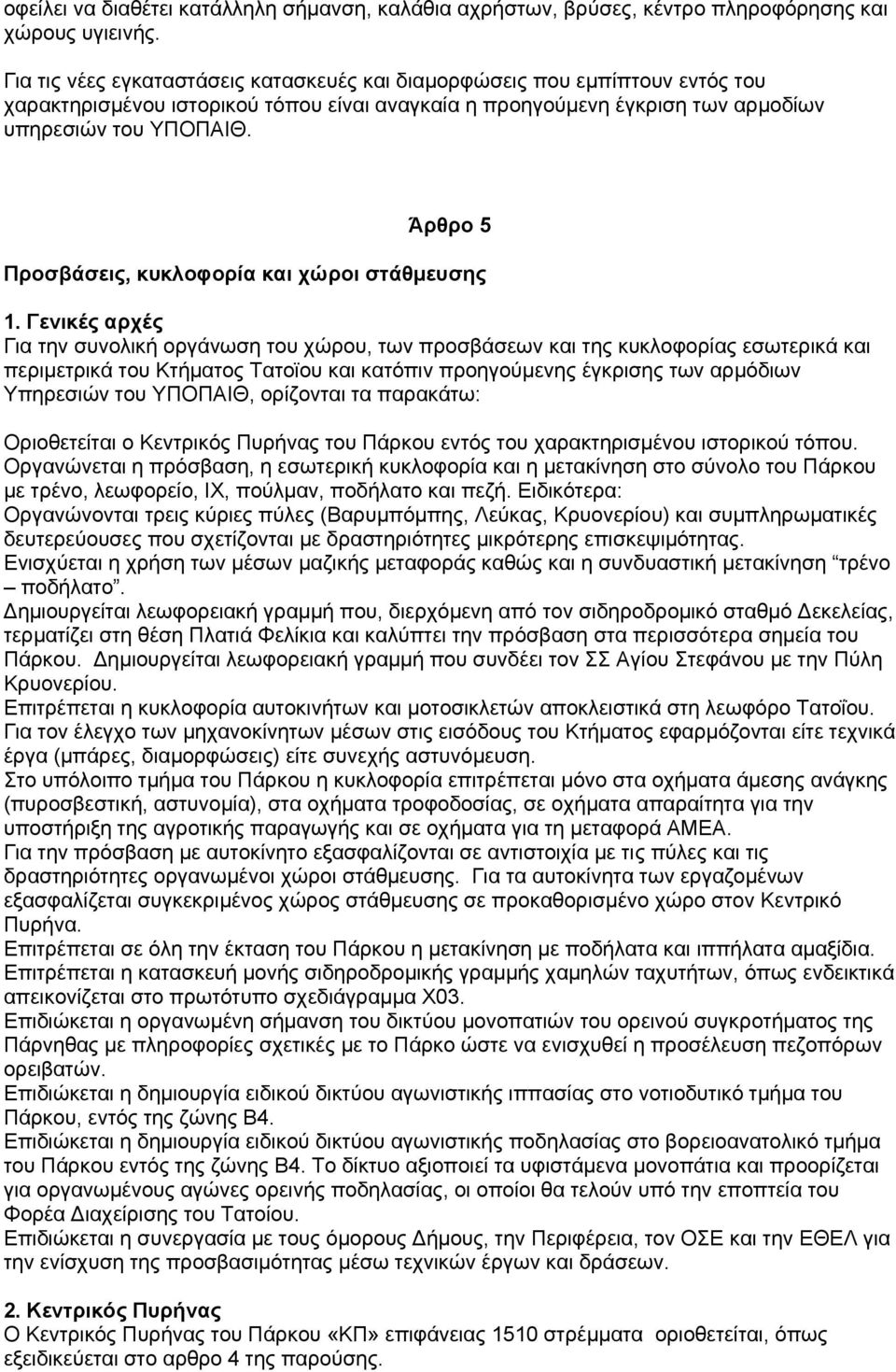 Άρθρο 5 Προσβάσεις, κυκλοφορία και χώροι στάθμευσης 1.