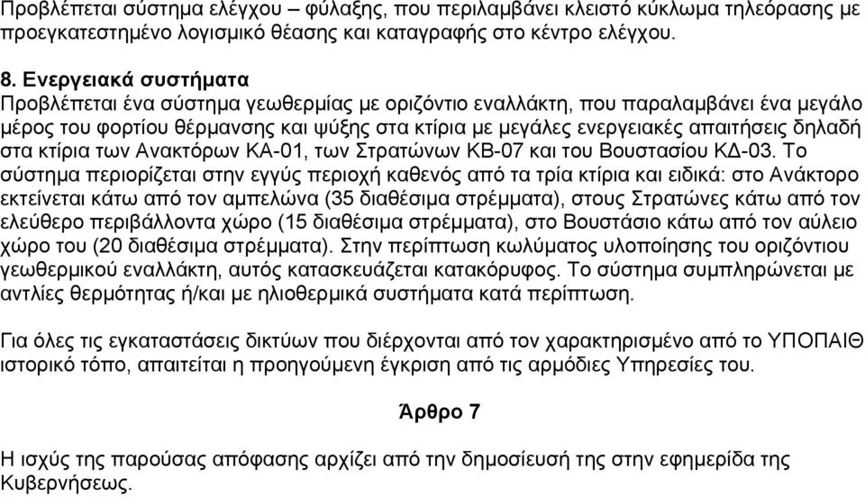 στα κτίρια των Ανακτόρων ΚΑ-01, των Στρατώνων ΚΒ-07 και του Βουστασίου ΚΔ-03.