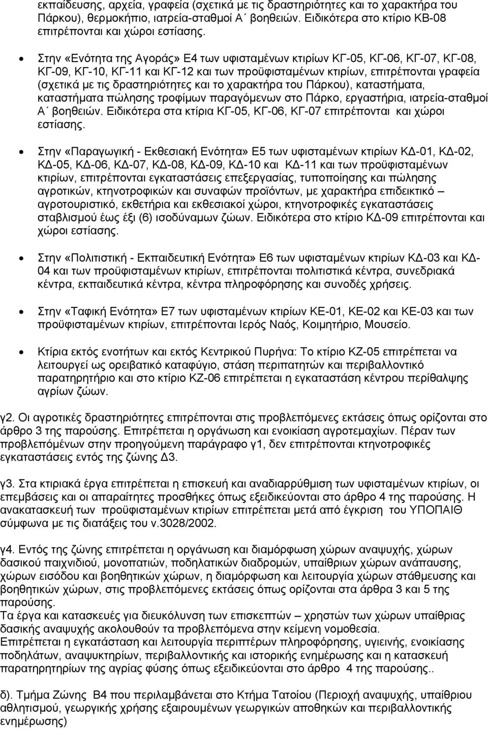 το χαρακτήρα του Πάρκου), καταστήματα, καταστήματα πώλησης τροφίμων παραγόμενων στο Πάρκο, εργαστήρια, ιατρεία-σταθμοί Α βοηθειών.