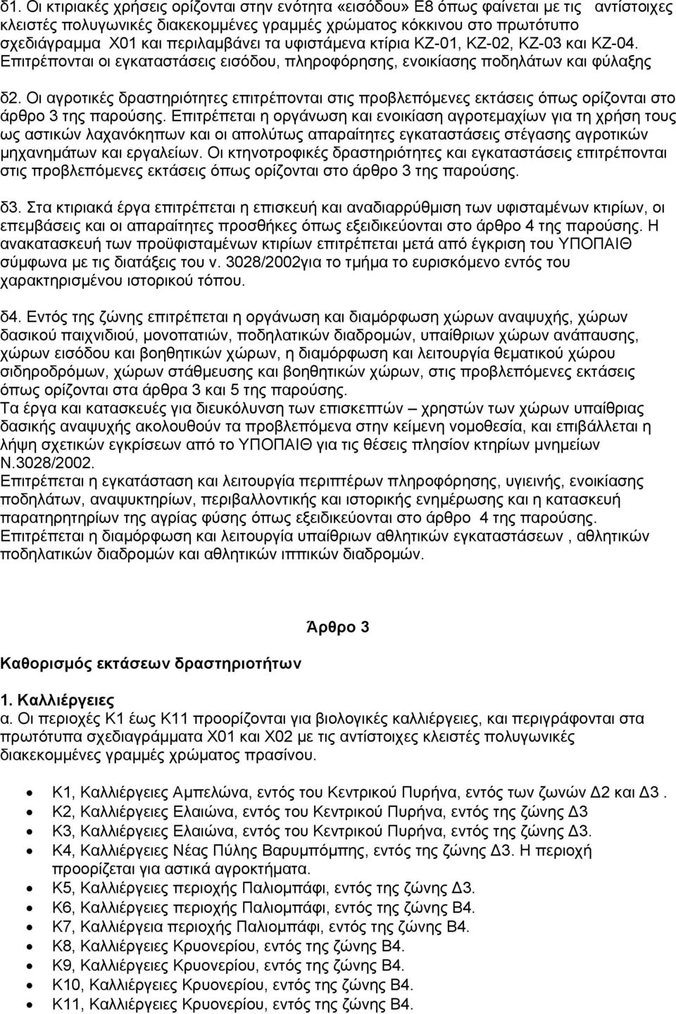 Οι αγροτικές δραστηριότητες επιτρέπονται στις προβλεπόμενες εκτάσεις όπως ορίζονται στο άρθρο 3 της παρούσης.