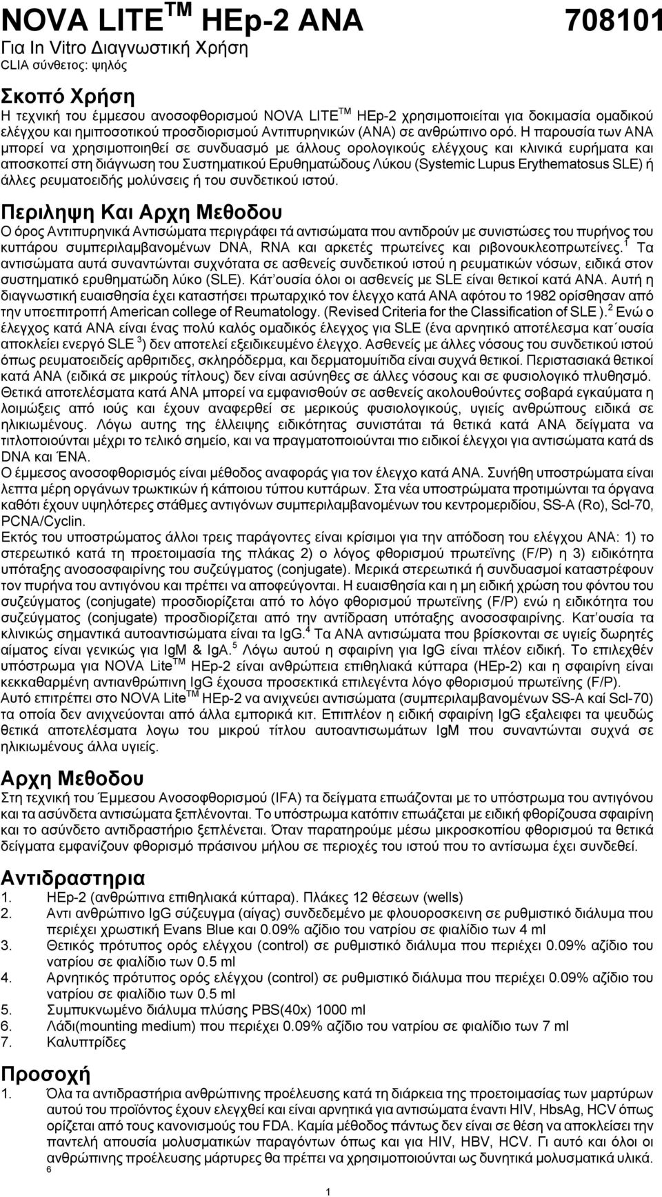 Η παρουσία των ΑΝΑ μπορεί να χρησιμοποιηθεί σε συνδυασμό με άλλους ορολογικούς ελέγχους και κλινικά ευρήματα και αποσκοπεί στη διάγνωση του Συστηματικού Ερυθηματώδους Λύκου (Systemic Lupus