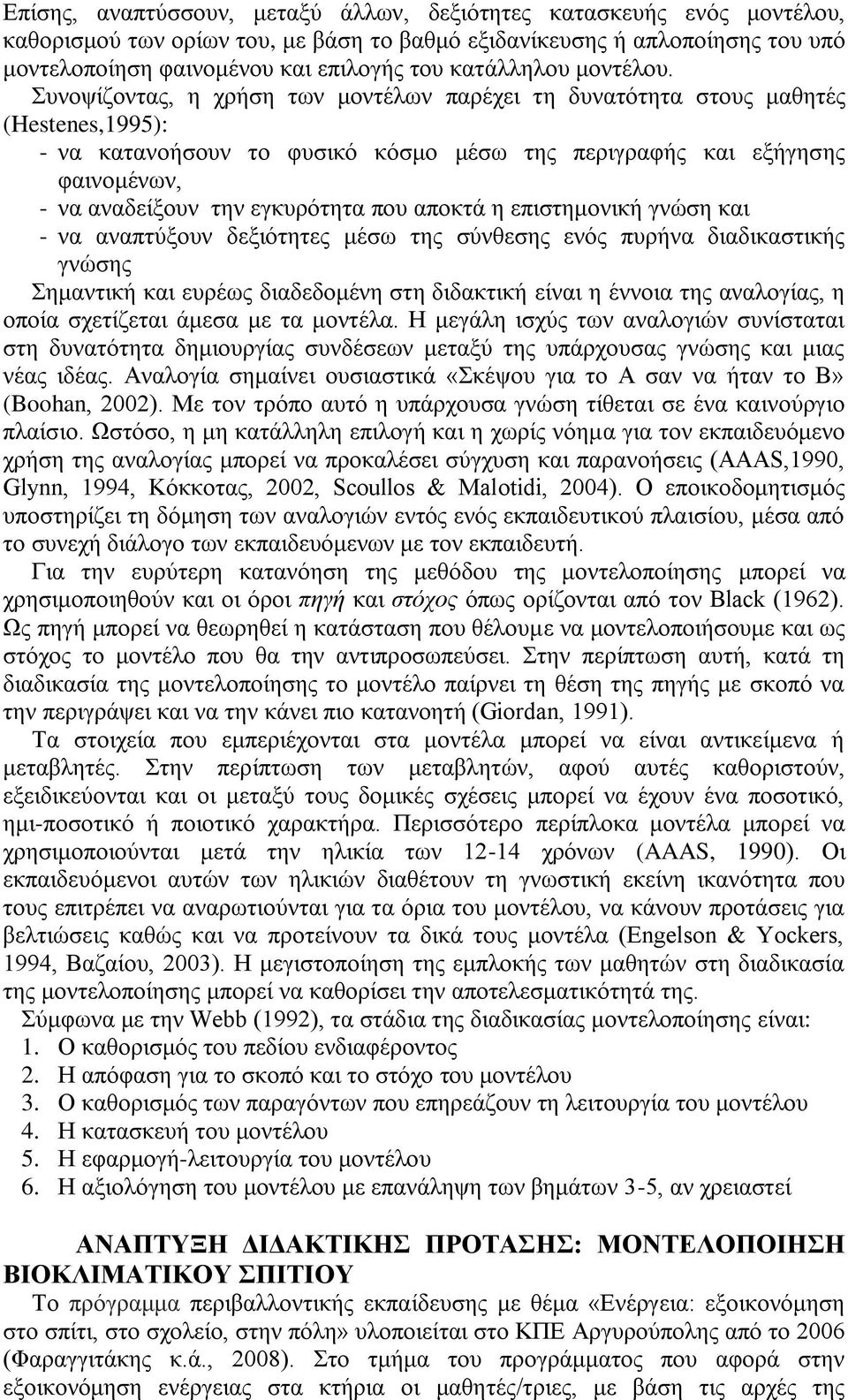 πλνςίδνληαο, ε ρξήζε ησλ κνληέισλ παξέρεη ηε δπλαηφηεηα ζηνπο καζεηέο (Hestenes,1995): - λα θαηαλνήζνπλ ην θπζηθφ θφζκν κέζσ ηεο πεξηγξαθήο θαη εμήγεζεο θαηλνκέλσλ, - λα αλαδείμνπλ ηελ εγθπξφηεηα πνπ