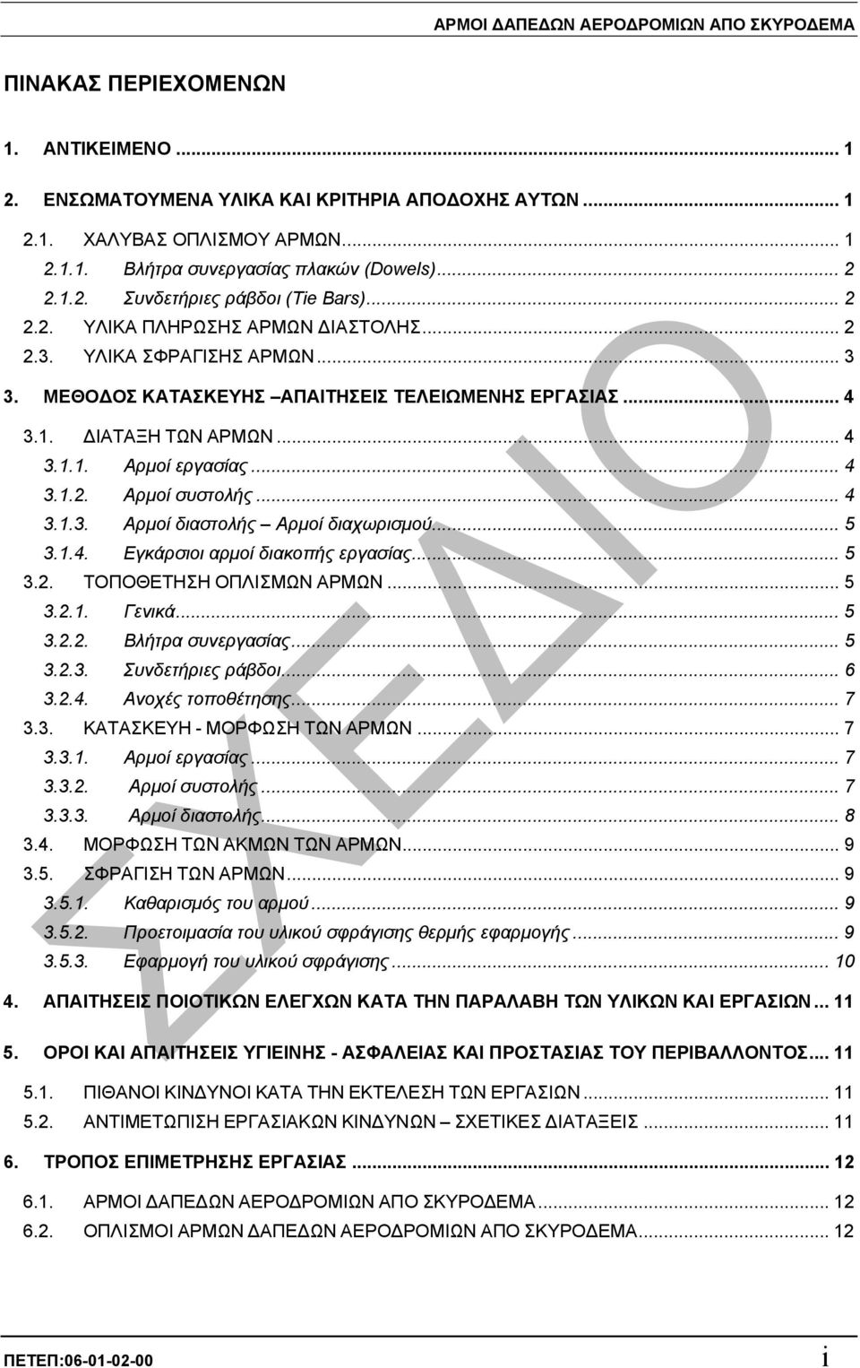 .. 4 3.1.1. Αρµοί εργασίας... 4 3.1.2. Αρµοί συστολής... 4 3.1.3. Αρµοί διαστολής Αρµοί διαχωρισµού... 5 3.1.4. Εγκάρσιοι αρµοί διακοπής εργασίας... 5 3.2. ΤΟΠΟΘΕΤΗΣΗ ΟΠΛΙΣΜΩΝ ΑΡΜΩΝ... 5 3.2.1. Γενικά.