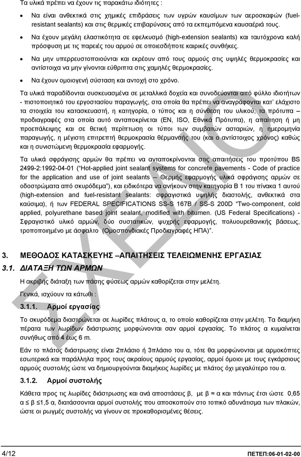 Να µην υπερρευστοποιούνται και εκρέουν από τους αρµούς στις υψηλές θερµοκρασίες και αντίστοιχα να µην γίνονται εύθριπτα στις χαµηλές θερµοκρασίες. Να έχουν οµοιογενή σύσταση και αντοχή στο χρόνο.