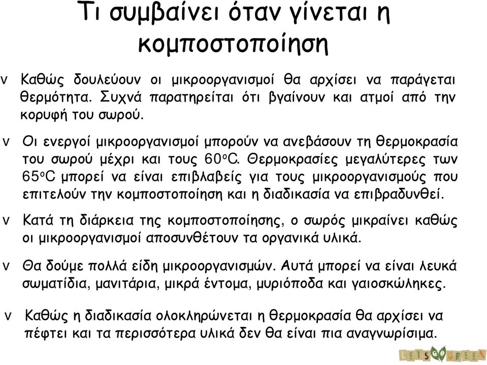 Θερμοκρασίες μεγαλύτερες τω ν 65 ο C μπορείνα είναι επιβλαβείς για τους μικροοργανισμούς που επιτελο ύν την κο μ πο στο πο ίηση κα ι η δ ια δ ικα σία να επιβρα δ υνθεί.