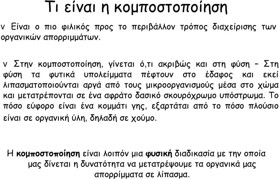 ργανισμ ο ύς μ έσα στο χ ώ μ α κα ι μ ετα τρέπο ντα ι σε ένα α φρά το δ α σικό σκο υρόχ ρω μ ο υπόστρω μ α.