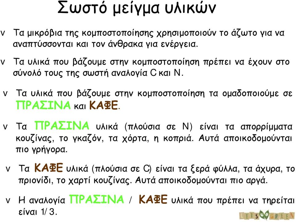 v Τ α υλικά πο υ βά ζο υμ ε στην κο μ πο στο πο ίηση τα ο μ αδ ο πο ιο ύμ ε σε ΠΡΑΣΙΝ ΑκαιΚΑΦΕ.